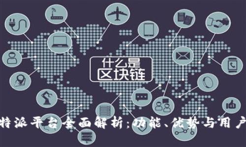 : 比特派平台全面解析：功能、优势与用户体验