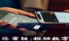 区块链平台迅雷链：推动