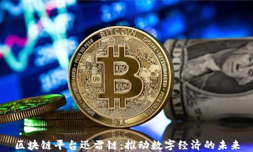 
区块链平台迅雷链：推动数字经济的未来