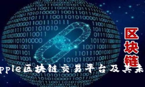 全面解析Ripple区块链交易平台及其未来发展趋势