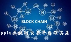 全面解析Ripple区块链交易