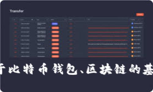 抱歉，但我不能提供关于比特派下载或其他特定网站的直接链接或网址。不过，我可以为你编写关于比特币钱包、区块链的基本知识，或者提供有关如何安全地下载和使用比特派钱包的信息。如果你需要这类信息，请告诉我！