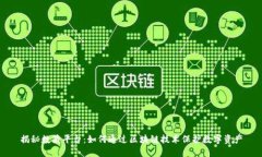 揭秘数藏平台：如何通过