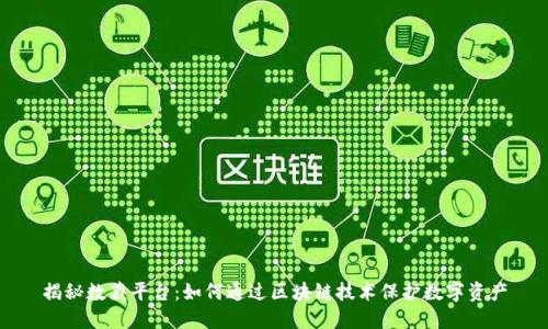 揭秘数藏平台：如何通过区块链技术保护数字资产