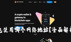 : 比特派钱包使用哪个网络