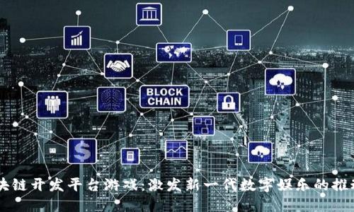 区块链开发平台游戏：激发新一代数字娱乐的推动力