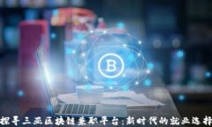 探寻三亚区块链兼职平台