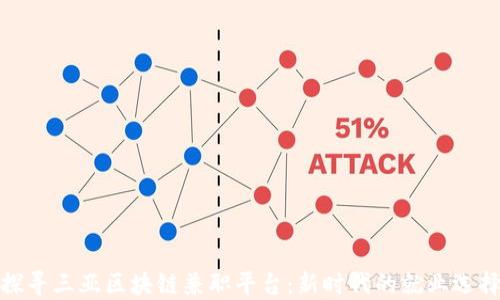 
探寻三亚区块链兼职平台：新时代的就业选择