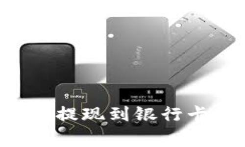 如何将 Bitp 账户余额提现到银行卡：详细教程与注意事项