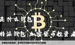 比特派钱包是什么钱包？