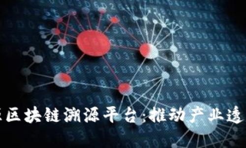 ### 腾讯开源区块链溯源平台：推动产业透明化的未来趋势