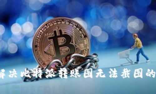 如何解决比特派转账图无法截图的问题？