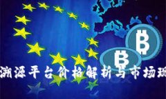 区块链溯源平台价格解析