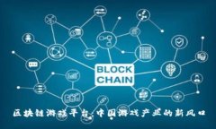 区块链游戏平台：中国游