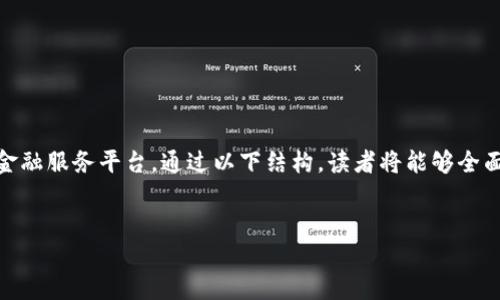 在这篇文章中，我们将深入探讨“蚂蚁区块链信托”，一个备受关注的区块链金融服务平台。通过以下结构，读者将能够全面了解这一平台的特点、功能以及其在区块链及金融信托方面的影响与应用。

优质
蚂蚁区块链信托：探索区块链金融服务的未来