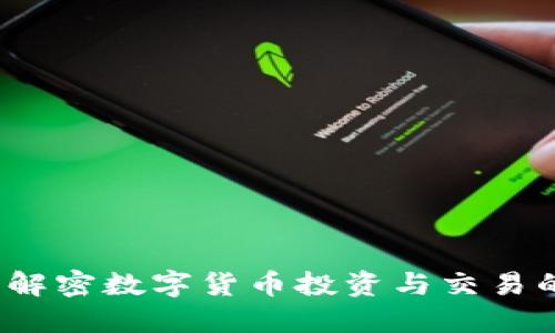 BitP：解密数字货币投资与交易的平台