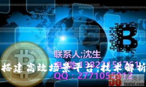 区块链如何搭建高效场景平台：技术解析与应用实例