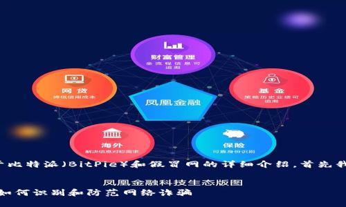 在这里创建一个关于比特派（BitPie）和假冒网的详细介绍，首先我们会设定和关键词。

:
比特派假冒网揭秘：如何识别和防范网络诈骗