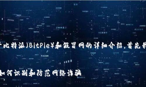 在这里创建一个关于比特派（BitPie）和假冒网的详细介绍，首先我们会设定和关键词。

:
比特派假冒网揭秘：如何识别和防范网络诈骗
