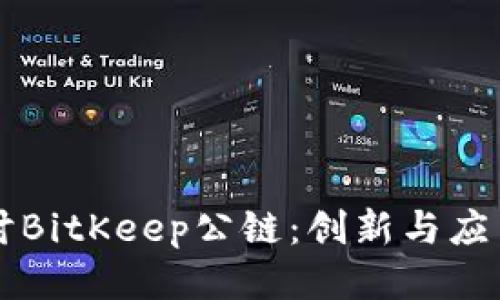 深入探讨BitKeep公链：创新与应用的未来