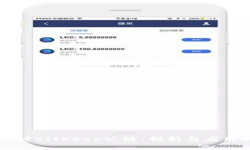 深入探讨BitKeep公链：创新与应用的未来