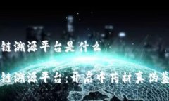 中药材区块链溯源平台是