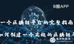 撰写一个区块链平台的完