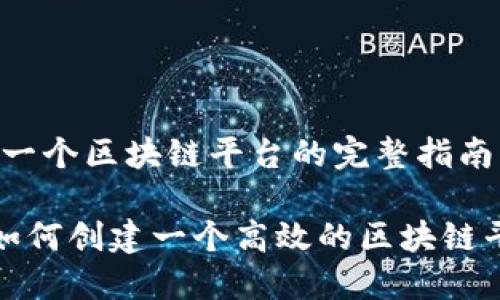 撰写一个区块链平台的完整指南
如何创建一个高效的区块链平台