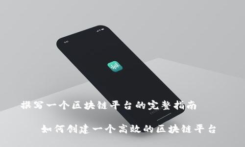 撰写一个区块链平台的完整指南

   如何创建一个高效的区块链平台 