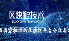 中国国家批准的区块链平