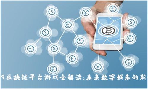 2019区块链平台游戏全解读：未来数字娱乐的新时代
