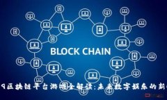 2019区块链平台游戏全解读