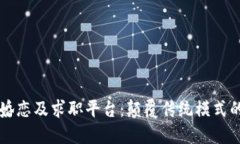 美国区块链婚恋及求职平
