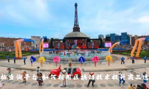 天猫区块链价格查询平台：如何利用区块链技术提升商品透明度与信任度