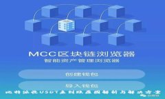 比特派收USDT未到账原因解