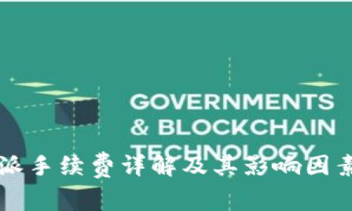 比特派手续费详解及其影响因素分析