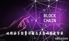 比特派手续费详解及其影