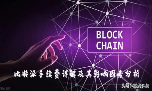 比特派手续费详解及其影响因素分析