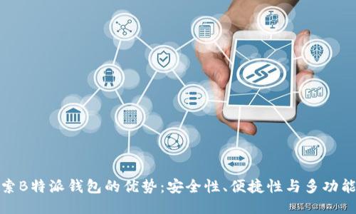 探索B特派钱包的优势：安全性、便捷性与多功能性