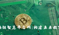 全面解析区块链智慧平台