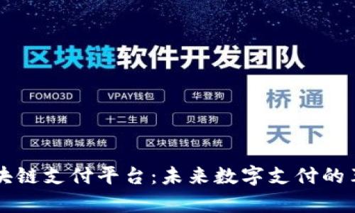 富士康区块链支付平台：未来数字支付的革命性变革