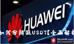 比特派钱包如何分辨假U