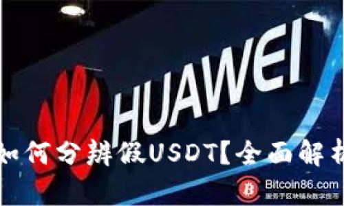 比特派钱包如何分辨假USDT？全面解析与使用技巧