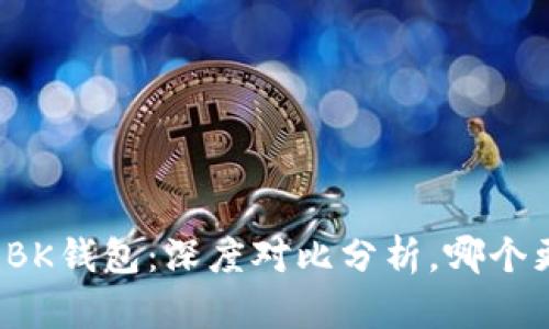 TP钱包与BK钱包：深度对比分析，哪个更适合你？