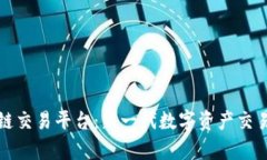 牛哄哄区块链交易平台：