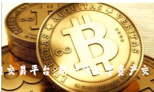 牛哄哄区块链交易平台：新一代数字资产交易的首选之地