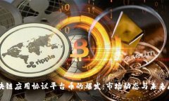 区块链应用协议平台币的