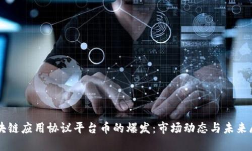 区块链应用协议平台币的爆发：市场动态与未来展望