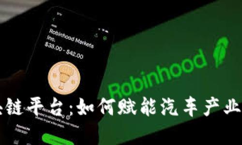 一汽大众区块链平台：如何赋能汽车产业的数字化转型
