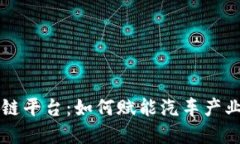 一汽大众区块链平台：如